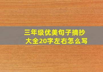 三年级优美句子摘抄大全20字左右怎么写