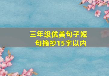 三年级优美句子短句摘抄15字以内