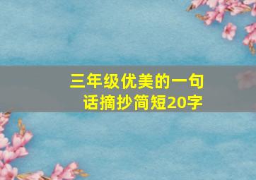 三年级优美的一句话摘抄简短20字