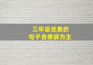 三年级优美的句子含修辞为主