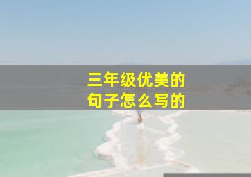 三年级优美的句子怎么写的