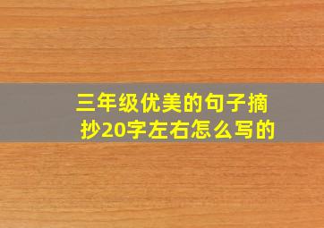 三年级优美的句子摘抄20字左右怎么写的