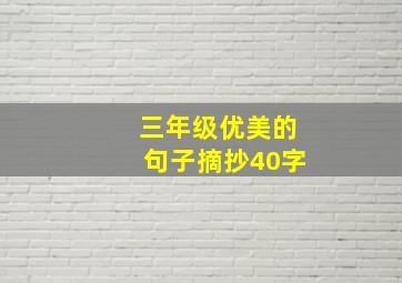 三年级优美的句子摘抄40字