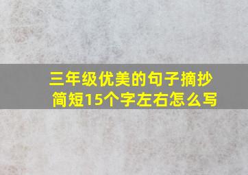 三年级优美的句子摘抄简短15个字左右怎么写