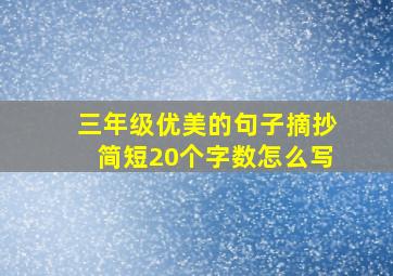 三年级优美的句子摘抄简短20个字数怎么写