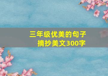 三年级优美的句子摘抄美文300字