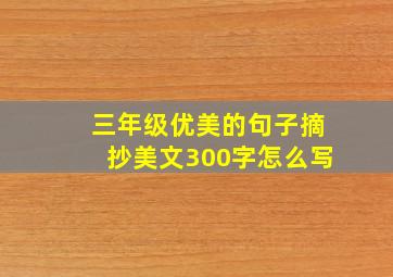 三年级优美的句子摘抄美文300字怎么写