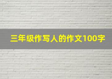 三年级作写人的作文100字