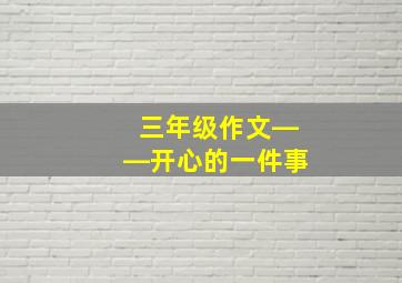 三年级作文――开心的一件事