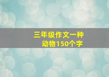 三年级作文一种动物150个字