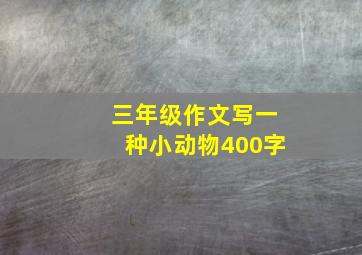 三年级作文写一种小动物400字