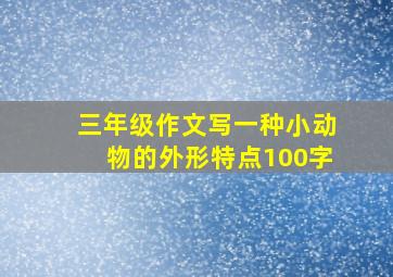 三年级作文写一种小动物的外形特点100字