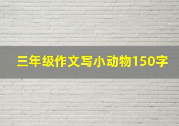 三年级作文写小动物150字