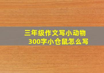 三年级作文写小动物300字小仓鼠怎么写