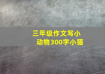 三年级作文写小动物300字小猫