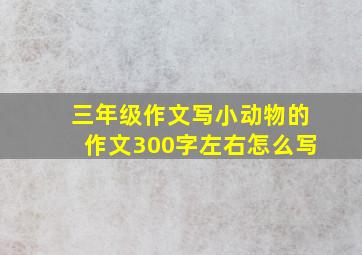 三年级作文写小动物的作文300字左右怎么写