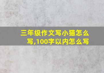 三年级作文写小猫怎么写,100字以内怎么写