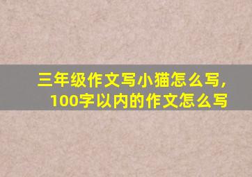 三年级作文写小猫怎么写,100字以内的作文怎么写