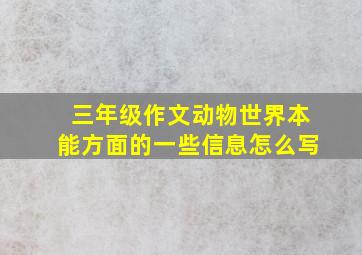 三年级作文动物世界本能方面的一些信息怎么写