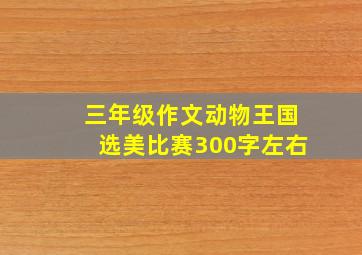 三年级作文动物王国选美比赛300字左右