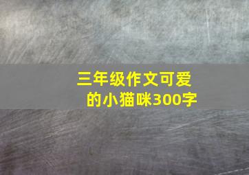 三年级作文可爱的小猫咪300字