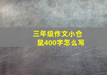 三年级作文小仓鼠400字怎么写