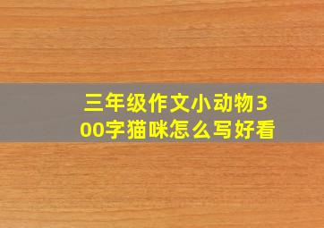 三年级作文小动物300字猫咪怎么写好看