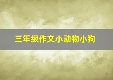 三年级作文小动物小狗