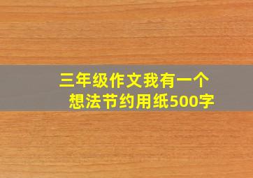 三年级作文我有一个想法节约用纸500字