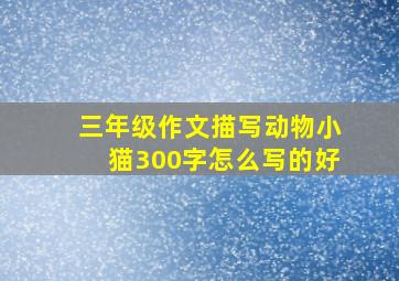 三年级作文描写动物小猫300字怎么写的好