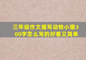 三年级作文描写动物小猫300字怎么写的好看又简单