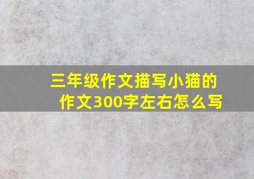 三年级作文描写小猫的作文300字左右怎么写