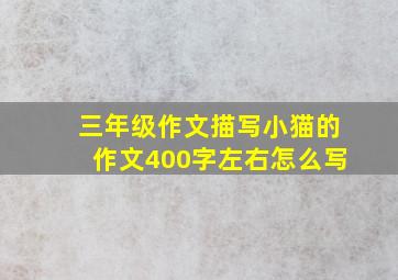 三年级作文描写小猫的作文400字左右怎么写