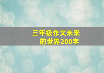 三年级作文未来的世界200字