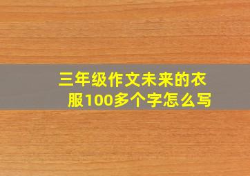 三年级作文未来的衣服100多个字怎么写