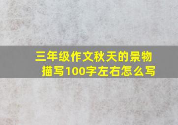 三年级作文秋天的景物描写100字左右怎么写