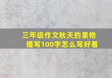 三年级作文秋天的景物描写100字怎么写好看