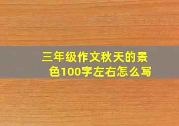 三年级作文秋天的景色100字左右怎么写