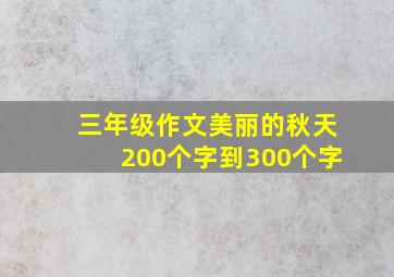 三年级作文美丽的秋天200个字到300个字