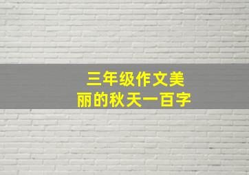 三年级作文美丽的秋天一百字