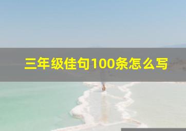 三年级佳句100条怎么写