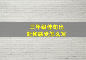 三年级佳句出处和感受怎么写