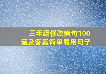 三年级修改病句100道及答案简单易用句子