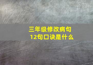 三年级修改病句12句口诀是什么