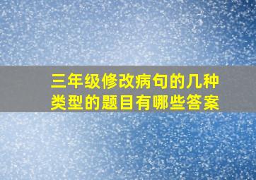 三年级修改病句的几种类型的题目有哪些答案