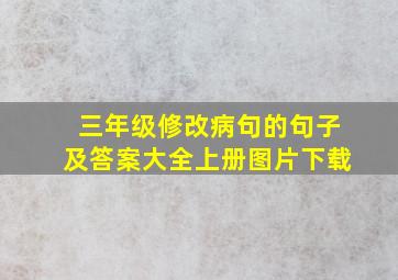 三年级修改病句的句子及答案大全上册图片下载