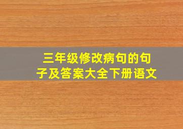 三年级修改病句的句子及答案大全下册语文