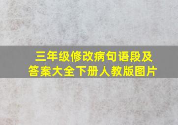 三年级修改病句语段及答案大全下册人教版图片