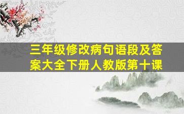 三年级修改病句语段及答案大全下册人教版第十课