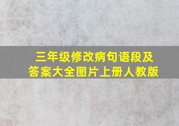 三年级修改病句语段及答案大全图片上册人教版